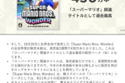マリオワンダー、発売２週間で430万本ｗｗｗｗｗｗｗｗｗｗｗ