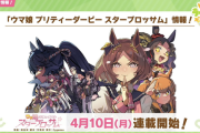 【速報】ウマ娘最新情報：『スターブロッサム』4月10日連載開始！他
