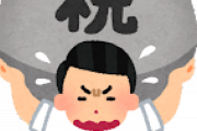 相続税っておかしくね？
