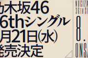 乃木坂46『36thシングル』8月21日発売決定。次週選抜発表