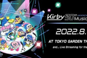 『星のカービィ 30周年記念ミュージックフェス』が8月11日に開催決定！！チケット先行抽選が受付スタート！当日はYoutubeでも無料でストリーミング配信！