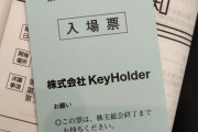 KeyHolder株主総会、SKEスタッフによるメンバーへのセクハラが追及される