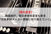 【敗北宣言】韓国政府、脱日本依存宣言も断念「日本素材メーカー誘致に切り替えていく」