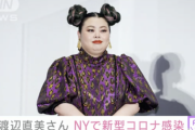 【悲報】渡辺直美さん、NYでコロナ感染