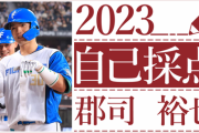 日本ハム郡司裕也の2023シーズン自己採点