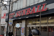 昭和49年オープンの「サンボール鶯谷北口店」11月14日で閉店　47年の歴史に幕
