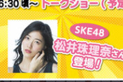 【SKE48】松井珠理奈が『さがけいば』に登場！！！