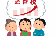 【悲報】政府税制調査会｢新型コロナ対応で財政悪化が深刻｡消費税増税を中核に据えた議論が必要｣