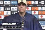 オリックス九里亜蓮、8回4安打無失点の熱投で移籍後4連勝　防御率1.20