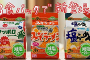 【画像】サッポロ一番さん、3食入りをこのお値段でご提供してしまい、塩なのに減塩してしまう