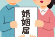 弟が結婚するらしい　1回も弟の結婚相手と会ったことないんだけど　いいのかな？