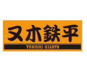 巨人、謎の新人が現る