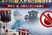 エホバの証人が自己血輸血を容認 75年続いた「血」の教えに生じた転換点