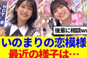 【櫻坂46】井上梨名&幸阪茉里乃の恋模様、最近の様子は…