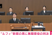 【ルフィ事件】幹部・藤田被告に無期懲役判決