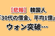【悲報】韓国人「30代、1人あたりの借金がついに平均1億ウォン突破…」