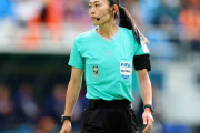女性史上初！山下良美主審のアジアカップ初陣が決定　7人全員日本人セットも史上初