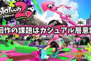 【ファッ！？】次回作では「カジュアル層を取り込む」のがスプラトゥーンの課題な模様ｗ