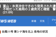 【画像あり】富山県で見つかった水死体、玲音ちゃんと確認＠NHKニュース速報