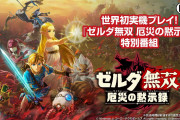 【話題】9月26日（土）22時よりTGS2020「公式出展社番組」にて『ゼルダ無双 厄災の黙示録』の最新情報が公開！！実機映像の初公開を含め約50分の番組をお届け！！