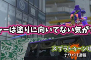 【スプラトゥーン2】チャージャーはやっぱあんま塗りに向いてないと思うんだけど