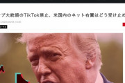 トランプ大統領のTikTok禁止、米国内のネット右翼はどう受け止めた？