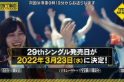 【乃木坂46】いきなりｷﾀ!! 29thシングル発売日『2022/03/23』に決定！