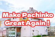 【朗報】パチンコ業界「Make Pachinko Great Again！」