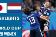 海外の反応：ヤングなでしこが華麗なゴールで強豪オランダを撃破！U-20女子W杯2連覇に向けて好発進！「本当に強いな」