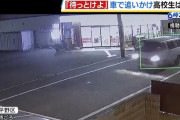 【大阪】おっさん「待っとけよ」 口論相手の高校生を車で追いかけてはね飛ばす