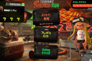 【スプラトゥーン2】クマフェスでサーモンランが大盛りあがり！も、バイトガチ勢は「下手くその介護辛すぎ」と阿鼻叫喚