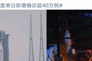 中国政府さん(公式)「中国はロケットに点火し、インドはコロナの死者に点火している」