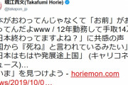 「12年勤務して手取14万円、日本終わってる、もはや発展途上国」→ホリエモンが論破してしまう「日本がおわってんじゃなくて・・