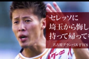 ◆ﾙｳﾞｧﾝ杯◆「セレッソに埼玉から悔しさだけ持って帰ってもらう」ジニアス柿谷曜一朗が有言実行すぎて草