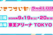 【朗報】いきづらい部！2nd LIVEの開催が決定！ ファン歓喜の嵐、京王アリーナTOKYOで9月開催へ【ラブライブ！】