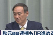 【ＩＲ汚職】秋元司衆院議員を再逮捕(4度目)　別の証人も買収しようとした疑い