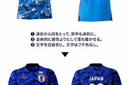 ◆画像◆日本代表のダサい迷彩ユニマイナーチェンジしたろ