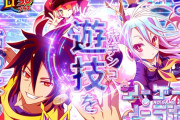【新台】高尾「eノーゲーム・ノーライフ」感想・反応まとめ！演出関連のクオリティかなり高めでかなり面白いぞｗｗｗ　一撃8万5000発や複数コンプ報告も