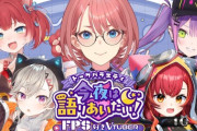 【ホロライブ】本日20時から、トークバラエティ今夜は語りあいたい！～FPS好きVtuber編～