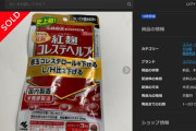 赤麹のサプリ、何故かフリマサイトで売れ始める