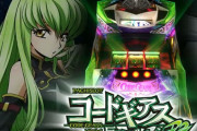 サミー「A-SLOT+」「GAT」を商標出願！「Sコードギアス3 C.C.Ver. 」の!?