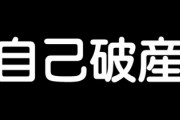 なあ自己破産って最強じゃね？
