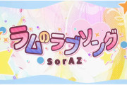 【ホロライブ】そらあずのラブソングたまらんな