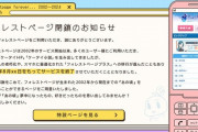 【悲報】携帯向けHP作成サービス『フォレストページ』22年の歴史に幕　利用者から「青春でした」「私の原点です」「平成が終わる…」と惜しむ声