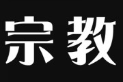 義実家と旦那が創価学会です　生まれてきた子供を創価学会に入れたいんだろうなという言動が増えてきました　子供を創価学会に入れないという約束で結婚したのに・・・