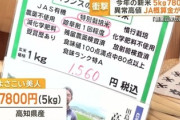 【悲報】新米到来と同時に高騰開始「創業以来の最高値・新米5kg7800円」業者も困惑