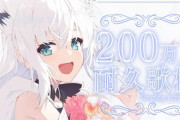 【ホロライブ】白上フブキ、チャンネル登録者数200万人達成！！