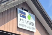 【！？】銚子電鉄の笠上黒生駅、ナウル共和国になる