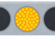 お前ら勘違いしてるけど信号機の黄色は止まれだから