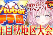 【Vtuber甲子園】ホロライブ高校！1年目で中堅達成！